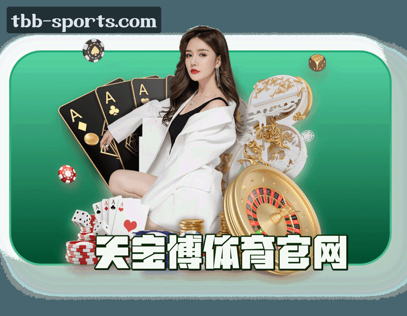 天宝博(TBB)官方网站 - 官方正版入口